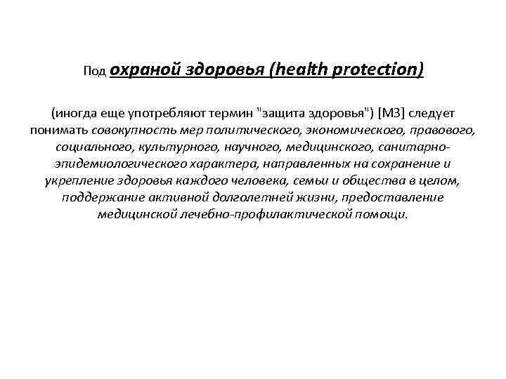 Под охраной здоровья (health protection) (иногда еще употребляют термин "защита здоровья") [МЗ] следует понимать