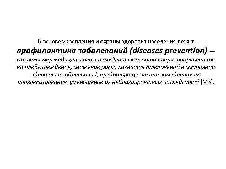 В основе укрепления и охраны здоровья населения лежит профилактика заболеваний (diseases prevention) — система