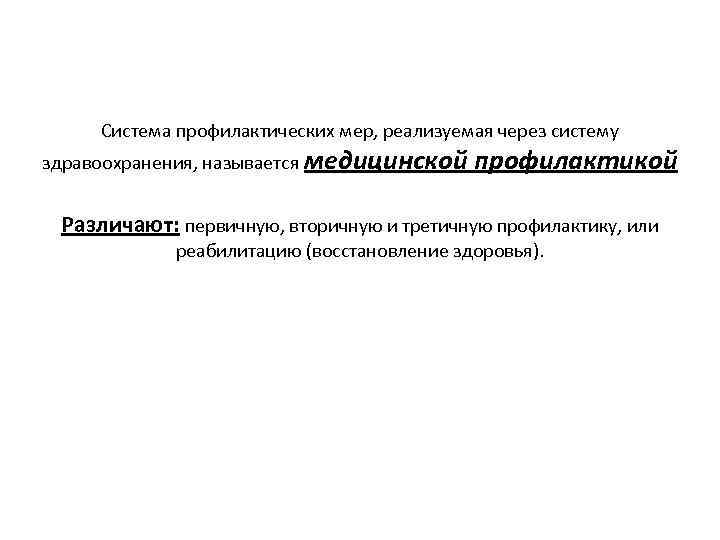 Система профилактических мер, реализуемая через систему здравоохранения, называется медицинской профилактикой Различают: первичную, вторичную и