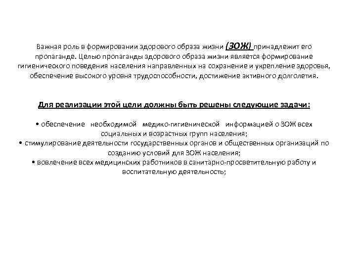 Важная роль в формировании здорового образа жизни (ЗОЖ) принадлежит его пропаганде. Целью пропаганды здорового