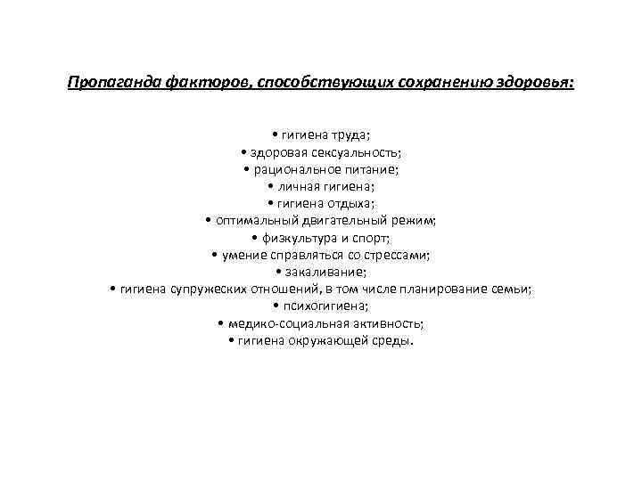 Пропаганда факторов, способствующих сохранению здоровья: • гигиена труда; • здоровая сексуальность; • рациональное питание;