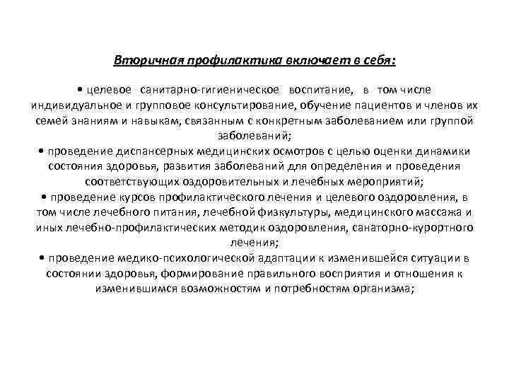 Вторичная профилактика включает в себя: • целевое санитарно гигиеническое воспитание, в том числе индивидуальное