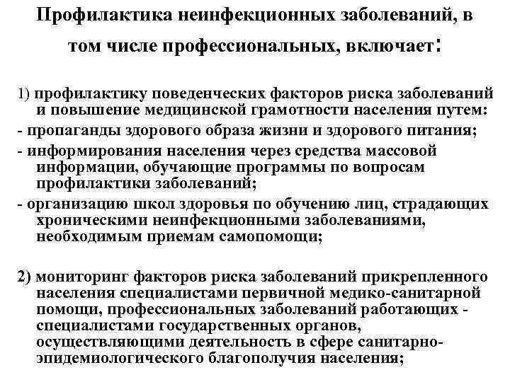 Профилактика неинфекционных заболеваний, в том числе профессиональных, включает: 1) профилактику поведенческих факторов риска заболеваний