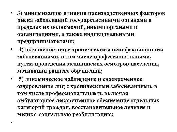  • 3) минимизацию влияния производственных факторов риска заболеваний государственными органами в пределах их