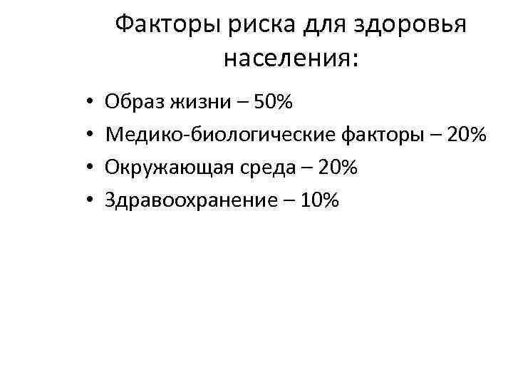 Факторы риска для здоровья населения: • • Образ жизни – 50% Медико биологические факторы