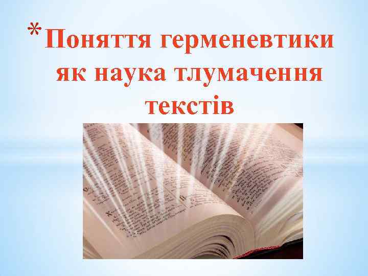 * Поняття герменевтики як наука тлумачення текстів 