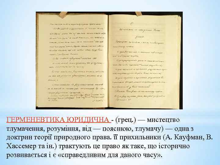 ГЕРМЕНЕВТИКА ЮРИДИЧНА - (грец. ) — мистецтво тлумачення, розуміння, від — пояснюю, тлумачу) —