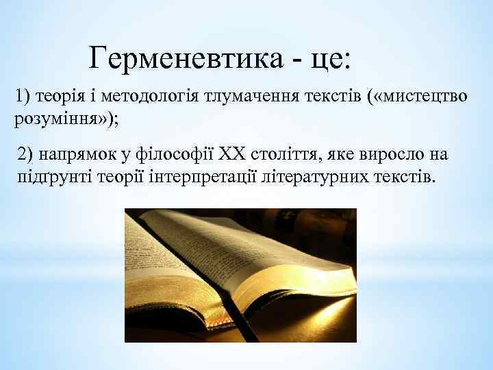 Герменевтика - це: 1) теорія і методологія тлумачення текстів ( «мистецтво розуміння» ); 2)