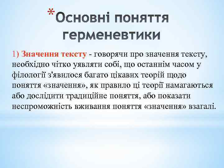 * 1) Значення тексту - говорячи про значення тексту, необхідно чітко уявляти собі, що