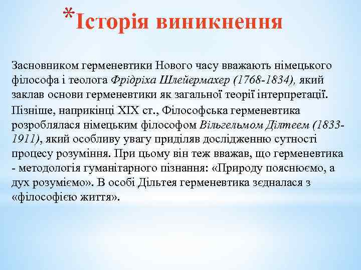 *Історія виникнення Засновником герменевтики Нового часу вважають німецького філософа і теолога Фрідріха Шлейермахер (1768