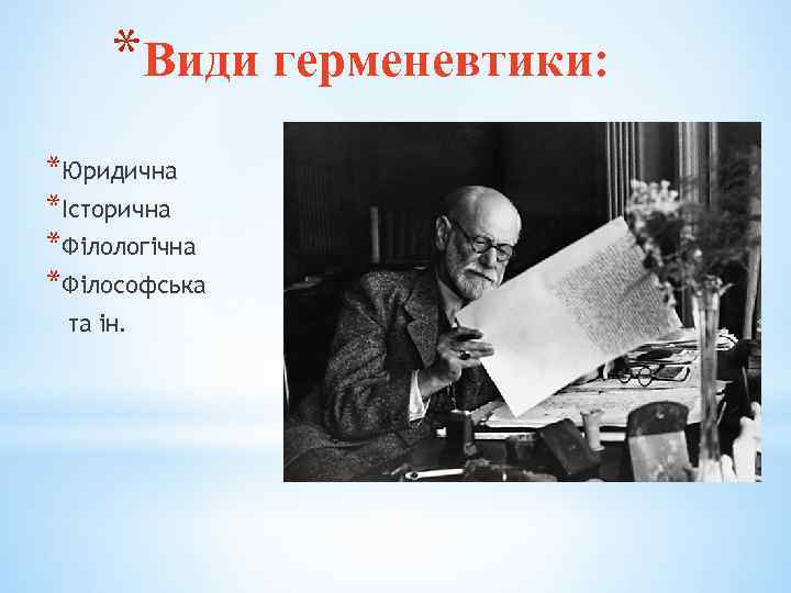 *Види герменевтики: *Юридична *Історична *Філологічна *Філософська та ін. 