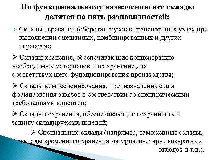 По функциональному назначению все склады делятся на пять разновидностей: Ø Склады перевалки (оборота) грузов