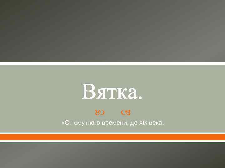 Вятка. «От смутного времени, до XIX века. 