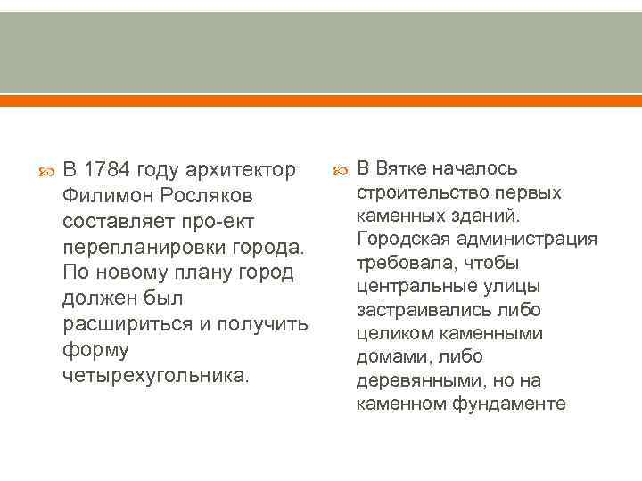  В 1784 году архитектор Филимон Росляков составляет про ект перепланировки города. По новому