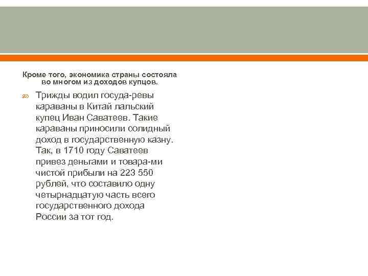 Кроме того, экономика страны состояла во многом из доходов купцов. Трижды водил госуда ревы