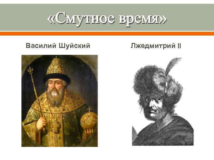  «Смутное время» Василий Шуйский Лжедмитрий II 