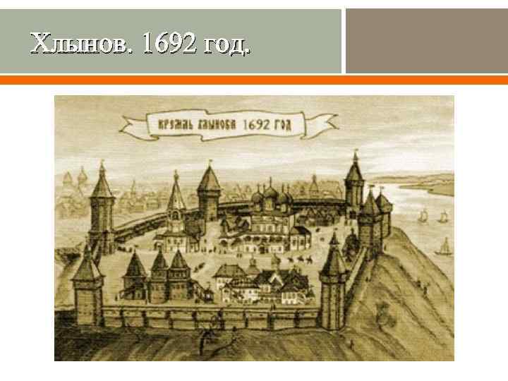 Хлынов. 1692 год. 