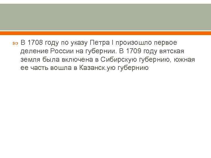  В 1708 году по указу Петра I произошло первое деление России на губернии.