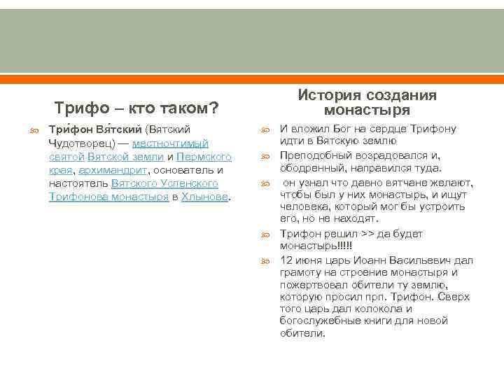 История создания монастыря Трифо – кто таком? Три фон Вя тский (Вятский Чудотворец) —