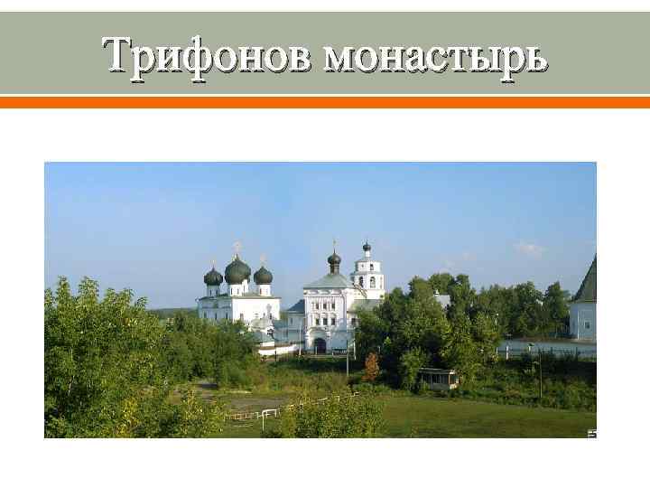 Трифонов монастырь 