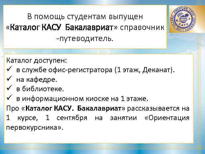 В помощь студентам выпущен «Каталог КАСУ Бакалавриат» справочник -путеводитель. Каталог доступен: ü в службе