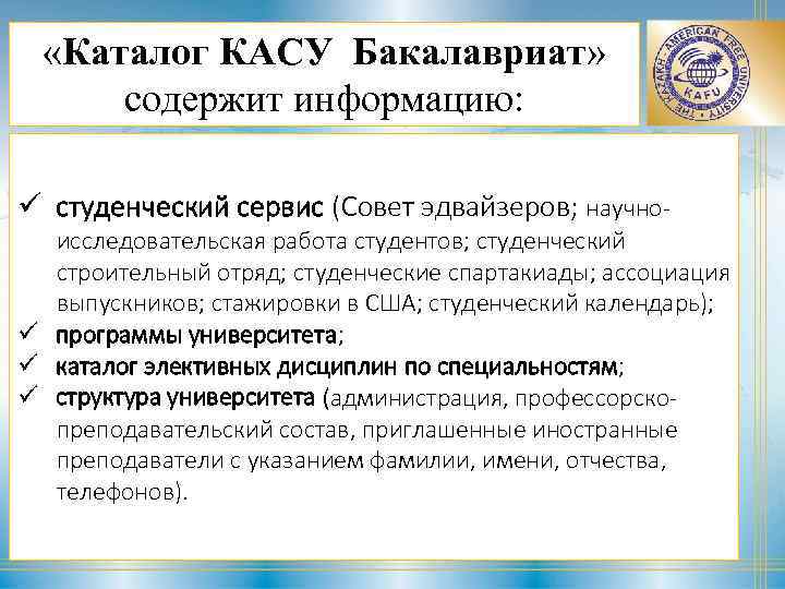 «Каталог КАСУ Бакалавриат» содержит информацию: ü студенческий сервис (Совет эдвайзеров; научно- исследовательская работа