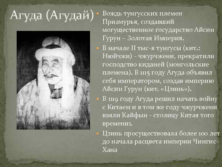 Агуда (Агудай) Вождь тунгусских племен Приамурья, создавший могущественное государство Айсин Гурун – Золотая Империя.