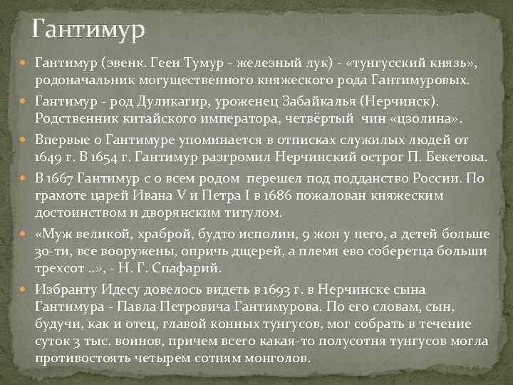 Гантимур (эвенк. Геен Тумур - железный лук) - «тунгусский князь» , родоначальник могущественного княжеского