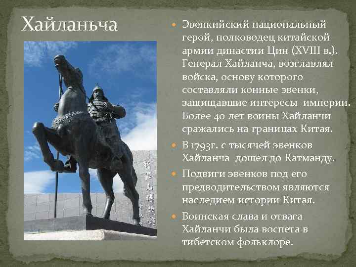 Хайланьча Эвенкийский национальный герой, полководец китайской армии династии Цин (XVIII в. ). Генерал Хайланча,