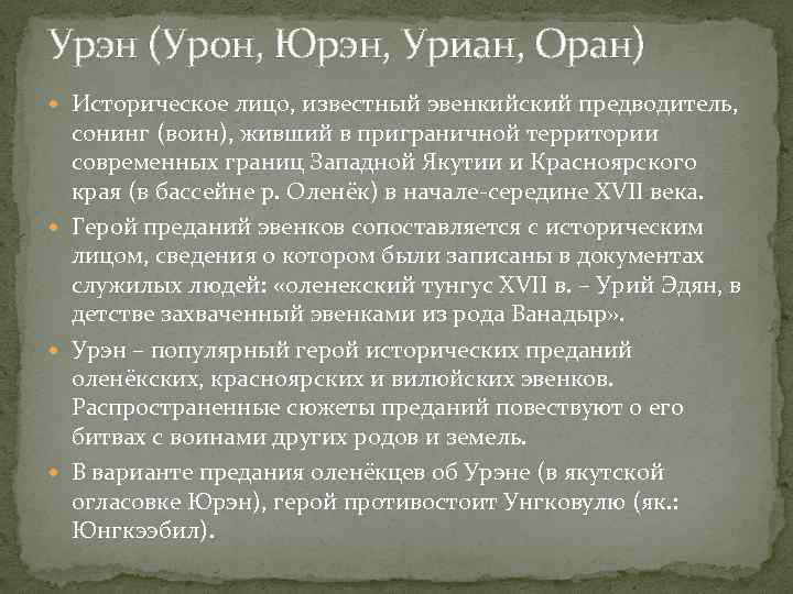 Урэн (Урон, Юрэн, Уриан, Оран) Историческое лицо, известный эвенкийский предводитель, сонинг (воин), живший в