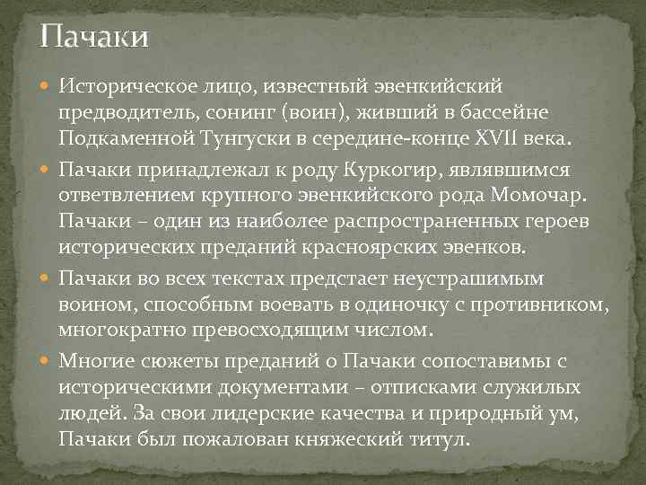 Пачаки Историческое лицо, известный эвенкийский предводитель, сонинг (воин), живший в бассейне Подкаменной Тунгуски в