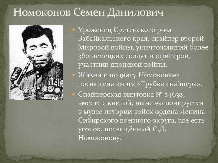 Номоконов Семен Данилович Уроженец Сретенского р-на Забайкальского края, снайпер второй Мировой войны, уничтоживший более