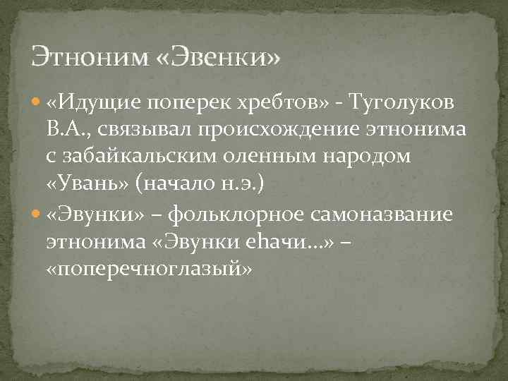 Этноним «Эвенки» «Идущие поперек хребтов» - Туголуков В. А. , связывал происхождение этнонима с