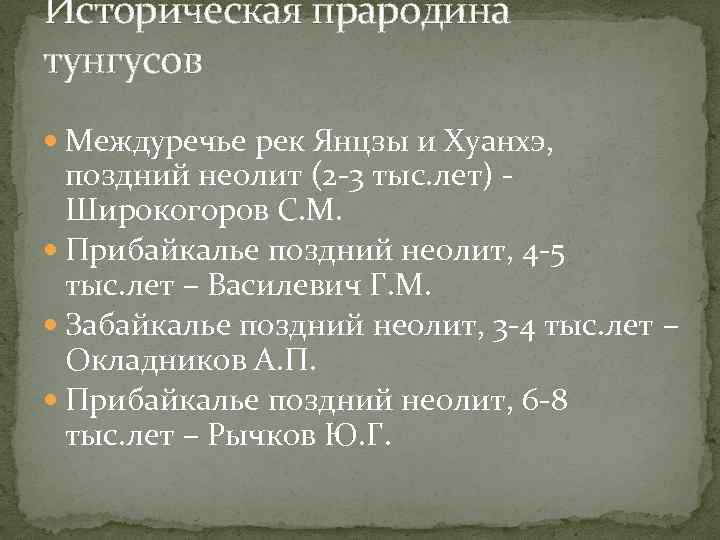 Историческая прародина тунгусов Междуречье рек Янцзы и Хуанхэ, поздний неолит (2 -3 тыс. лет)