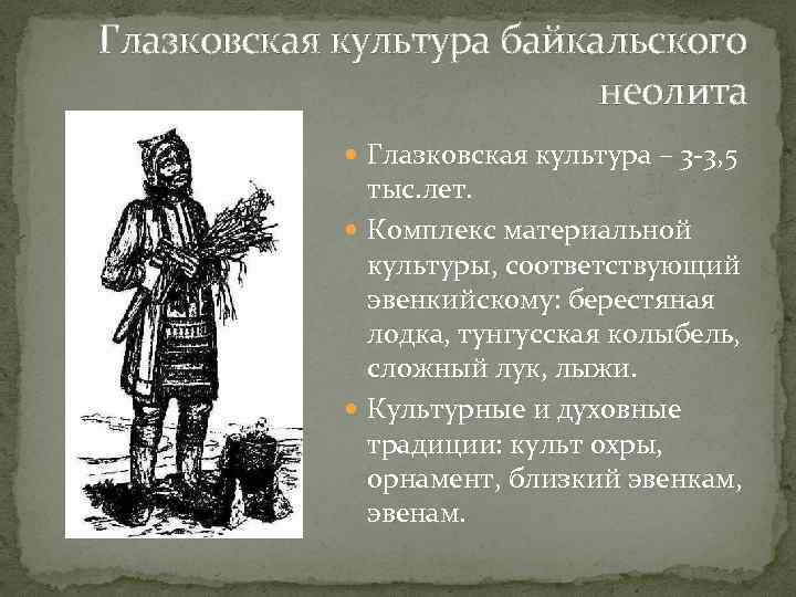 Глазковская культура байкальского неолита Глазковская культура – 3 -3, 5 тыс. лет. Комплекс материальной