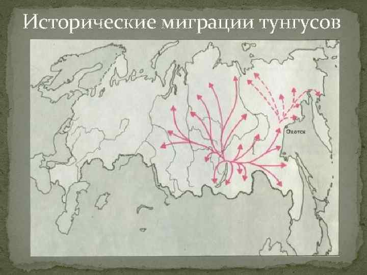 Исторические миграции тунгусов 