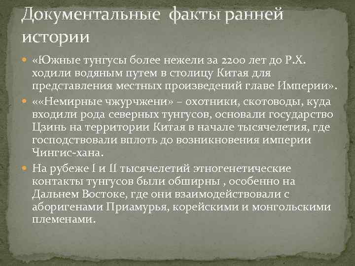 Документальные факты ранней истории «Южные тунгусы более нежели за 2200 лет до Р. Х.