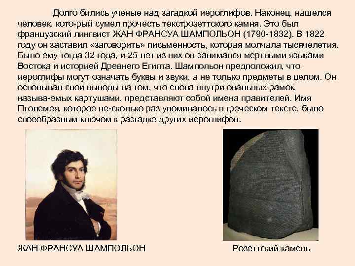 Тайна египетских иероглифов. Франсуа Шампольон в 1822 году. Шампольон и египетские иероглифы. Жан Франсуа Шампольон и тайны египетских иероглифов.. Иероглифы древнего Египта Шампольон.