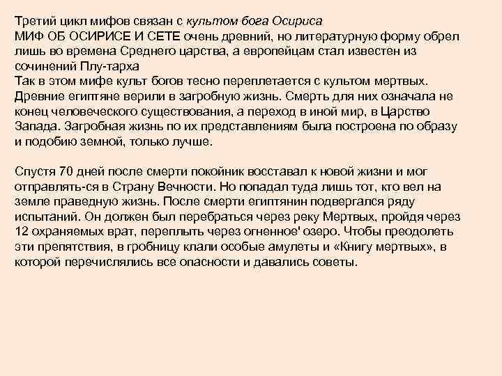 Третий цикл мифов связан с культом бога Осириса МИФ ОБ ОСИРИСЕ И СЕТЕ очень