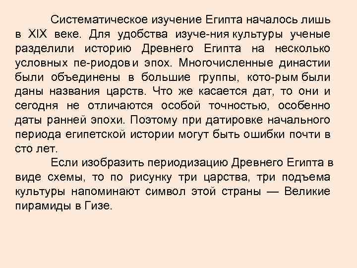 Систематическое изучение Египта началось лишь в XIX веке. Для удобства изуче ния культуры ученые