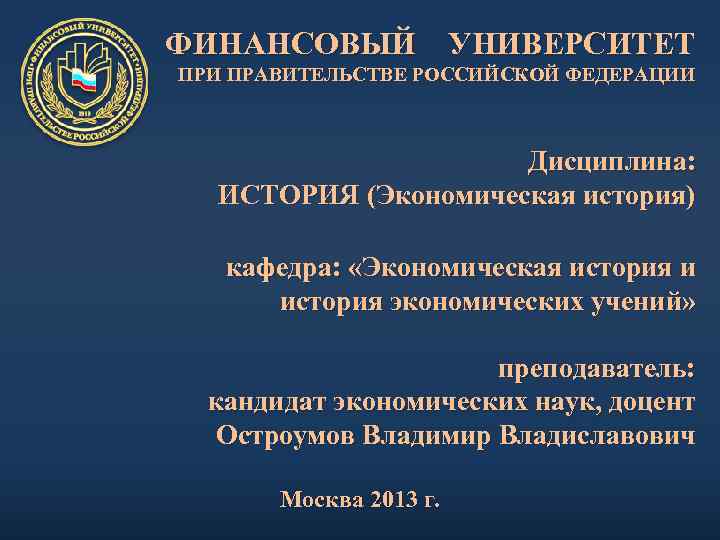 ФИНАНСОВЫЙ УНИВЕРСИТЕТ ПРИ ПРАВИТЕЛЬСТВЕ РОССИЙСКОЙ ФЕДЕРАЦИИ Дисциплина: ИСТОРИЯ (Экономическая история) кафедра: «Экономическая история и