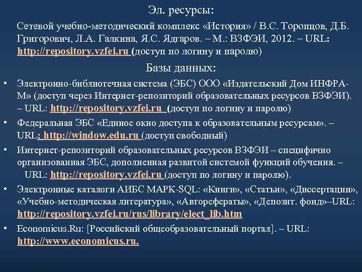 Эл. ресурсы: Сетевой учебно-методический комплекс «История» / В. С. Торопцов, Д. Б. Григорович, Л.