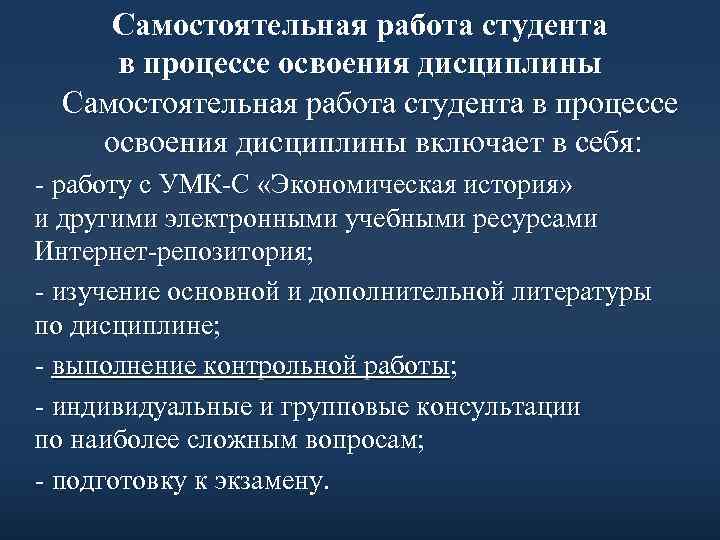 Самостоятельная работа студента в процессе освоения дисциплины включает в себя: - работу с УМК-С