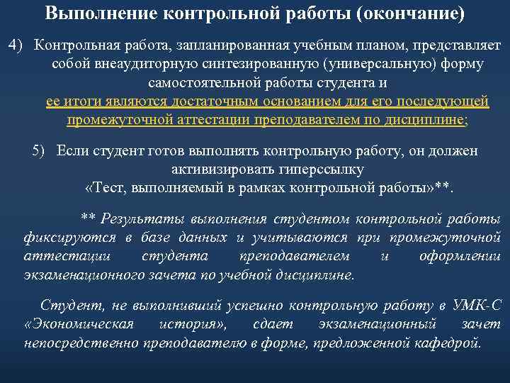 Выполнение контрольной работы (окончание) 4) Контрольная работа, запланированная учебным планом, представляет собой внеаудиторную синтезированную