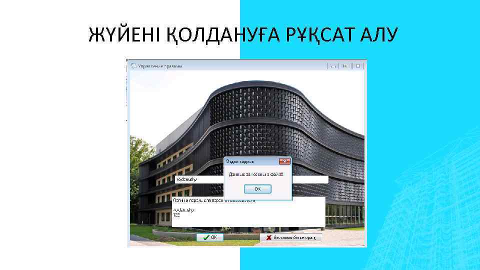 ЖҮЙЕНІ ҚОЛДАНУҒА РҰҚСАТ АЛУ 