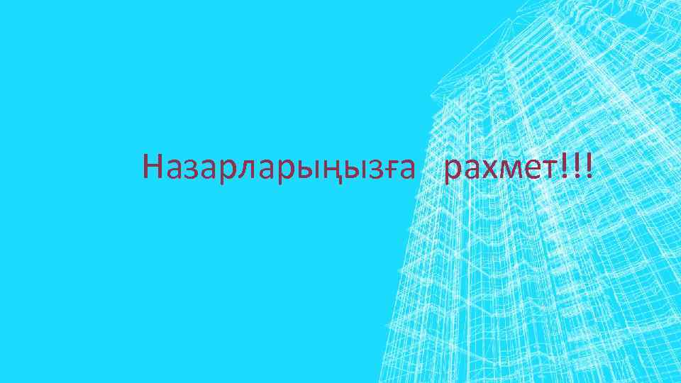 Назарларыңызға рахмет!!! 