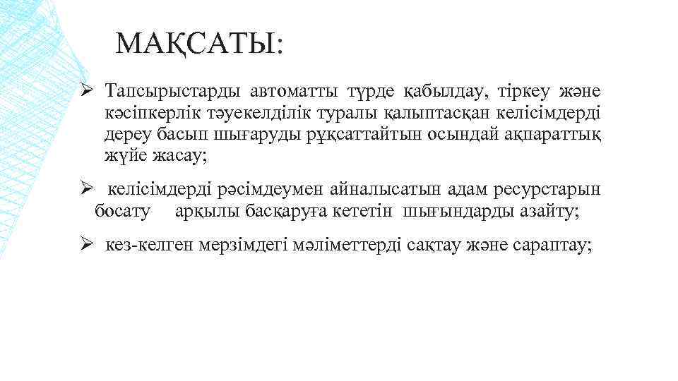 МАҚСАТЫ: Ø Тапсырыстарды автоматты түрде қабылдау, тіркеу және кәсіпкерлік тәуекелділік туралы қалыптасқан келісімдерді дереу