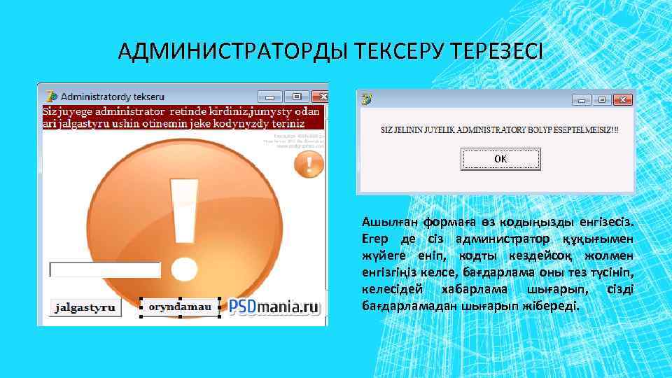 АДМИНИСТРАТОРДЫ ТЕКСЕРУ ТЕРЕЗЕСІ Ашылған формаға өз кодыңызды енгізесіз. Егер де сіз администратор құқығымен жүйеге