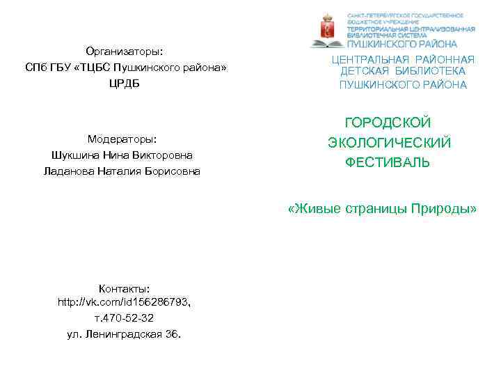 Организаторы: СПб ГБУ «ТЦБС Пушкинского района» ЦРДБ Модераторы: Шукшина Нина Викторовна Ладанова Наталия Борисовна