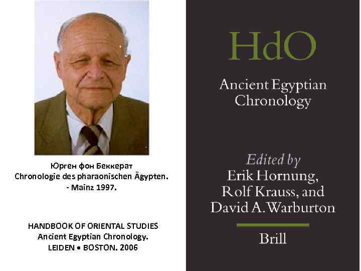 Юрген фон Беккерат Chronologie des pharaonischen Ägypten. - Mainz 1997. HANDBOOK OF ORIENTAL STUDIES